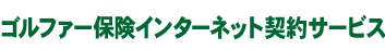 ゴルファー保険インターネット契約サービス