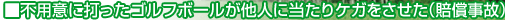 不用意に打ったゴルフボールが他人に当たりケガをさせた(賠償事故)
