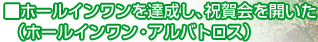 ホールインワンを達成し、祝賀会を開いた(ホールインワン・アルバトロス)